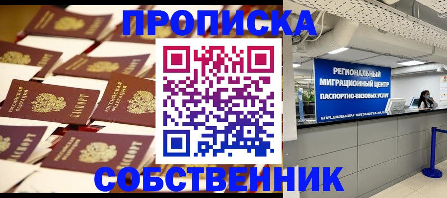 прописка в Нововоронеже